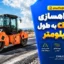 پروژه راهسازی Civil 3D به طول 17 کیلومتر | طراحی مسیر کوهستانی و محاسبات دقیق