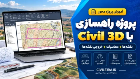 پروژه راهسازی با Civil 3D + دفترچه محاسبات + خروجی نقشه‌ها