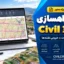 پروژه راهسازی با Civil 3D + دفترچه محاسبات + خروجی نقشه‌ها