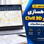 پروژه راهسازی با نرم‌افزار Civil 3D | طراحی مسیر و محاسبات