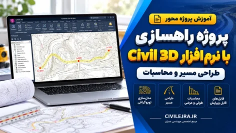 پروژه راهسازی با نرم‌افزار Civil 3D | طراحی مسیر و محاسبات