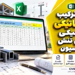 اکسل ترکیب بار استاتیکی و دینامیکی و کنترل تنش فنداسیون