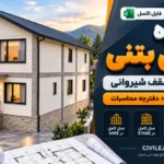 پروژه ویلای بتنی دوبلکس با سقف شیروانی + ETABS و SAFE + دفترچه محاسبات
