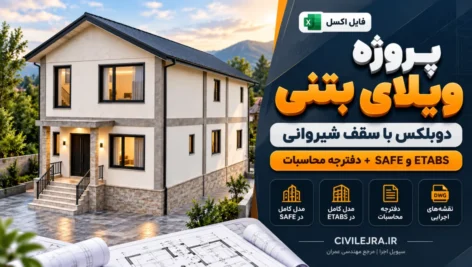 پروژه ویلای بتنی دوبلکس با سقف شیروانی + ETABS و SAFE + دفترچه محاسبات