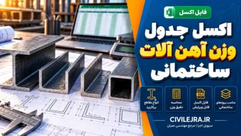 اکسل جدول وزن آهن آلات ساختمانی