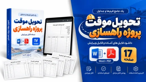 فرم تحویل موقت پروژه راهسازی | دانلود Word و PDF