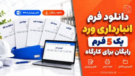 دانلود فرم انبارداری ورد | پک ۵ فرم رایگان برای کارگاه